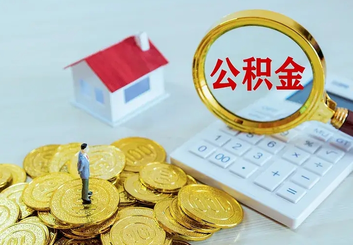 宝应县名下有住房公积金怎么提取出来（名下有房公积金怎么提现）
